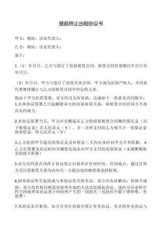提前终止出租协议书