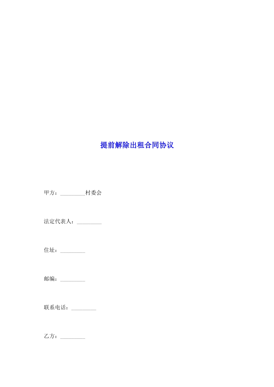 提前解除出租合同协议_第2页