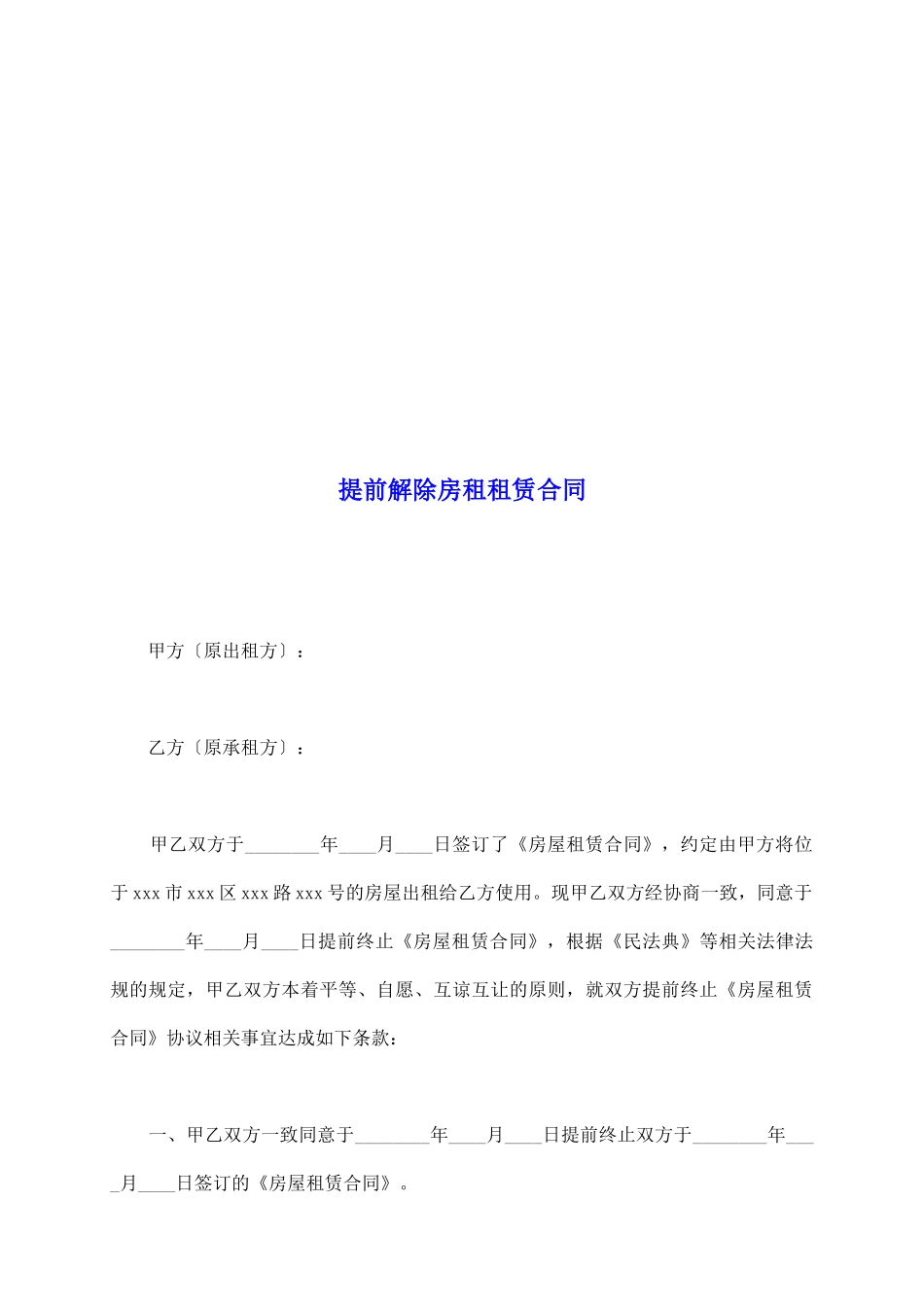 提前解除房租租赁合同_第2页