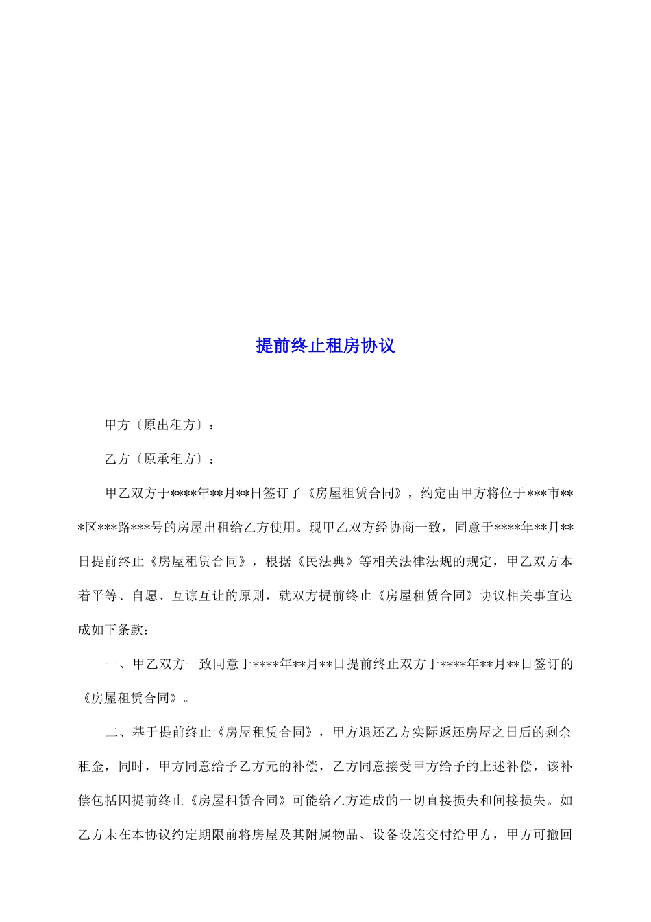 提前终止租房协议_第2页