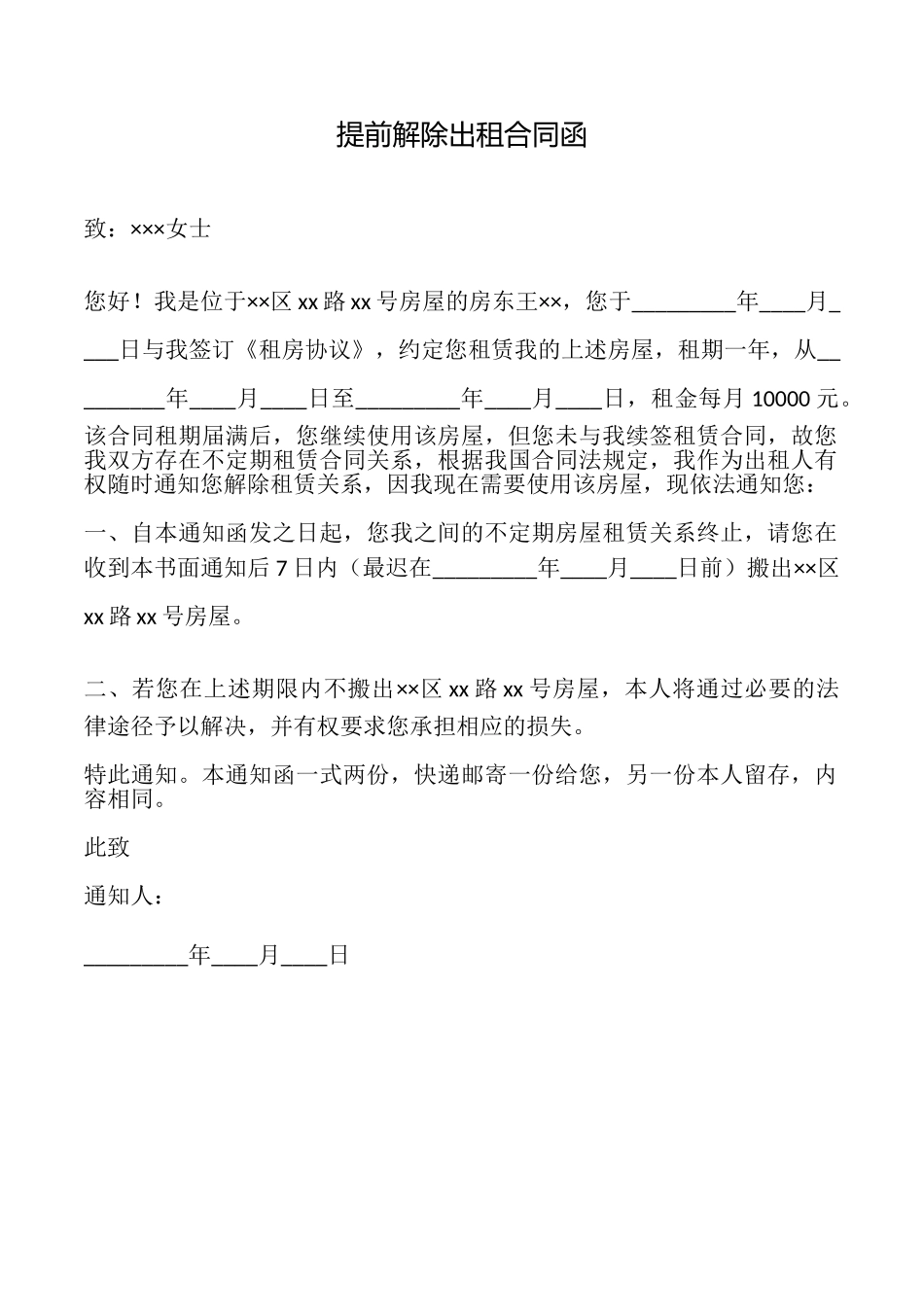 提前解除出租合同函_第1页