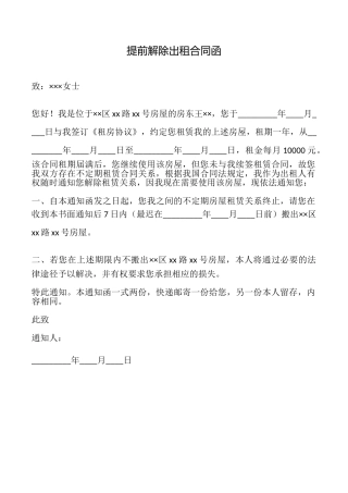 提前解除出租合同函