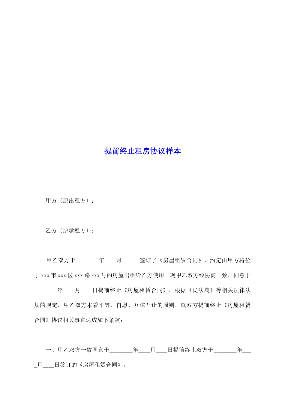 提前终止租房协议样本_第2页