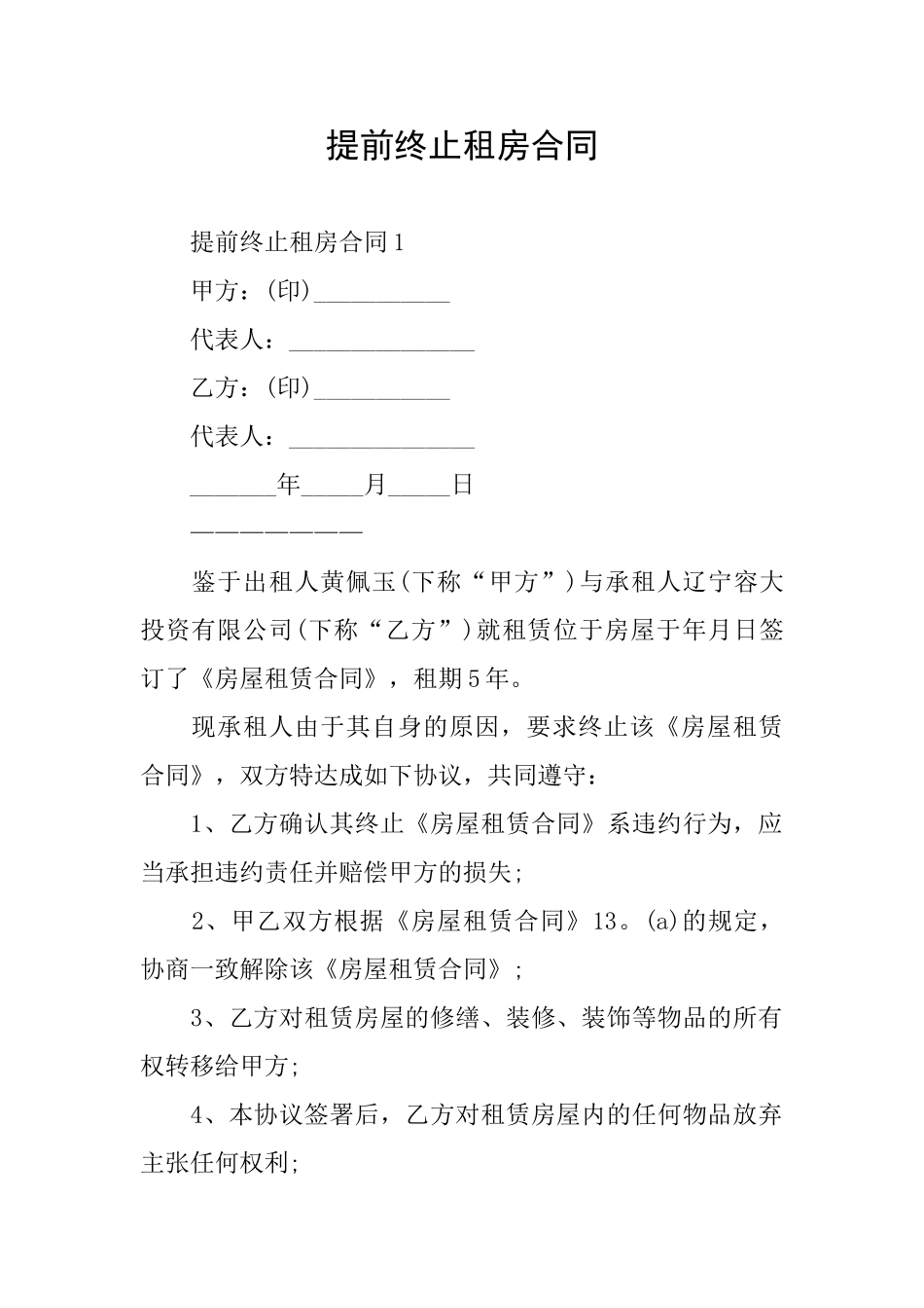 提前终止租房合同_第1页