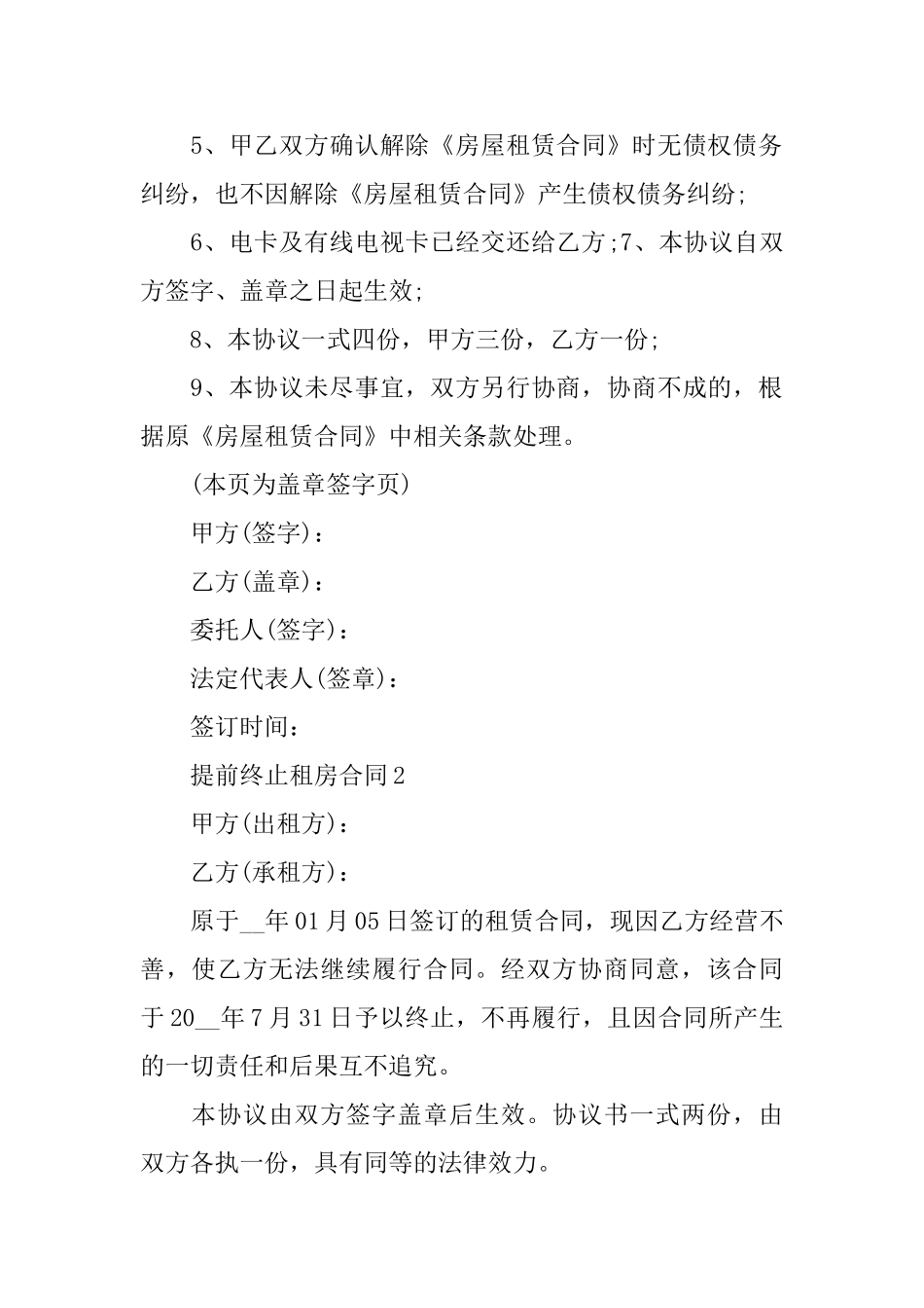 提前终止租房合同_第2页