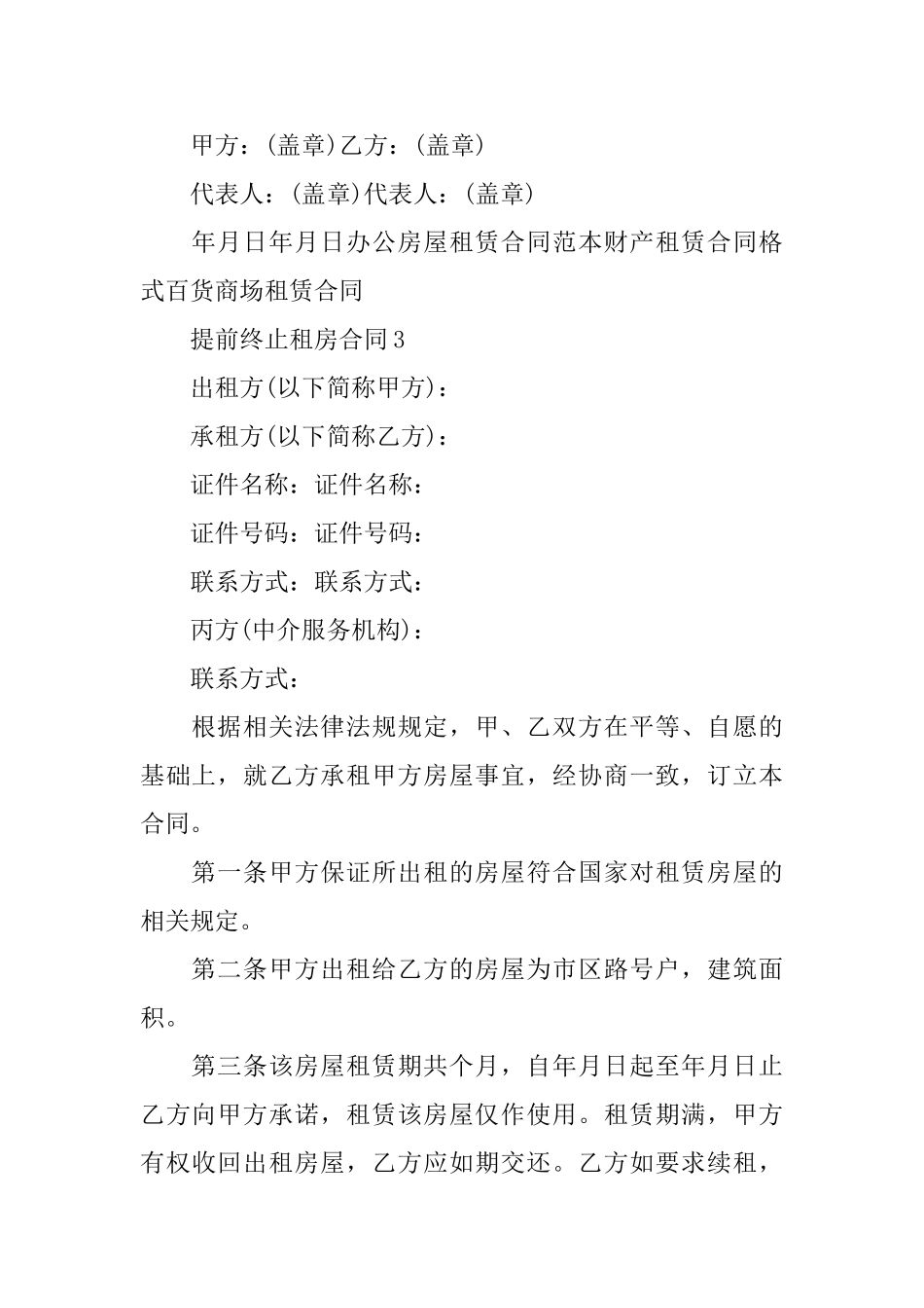 提前终止租房合同_第3页