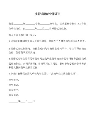 提前试岗就业保证书