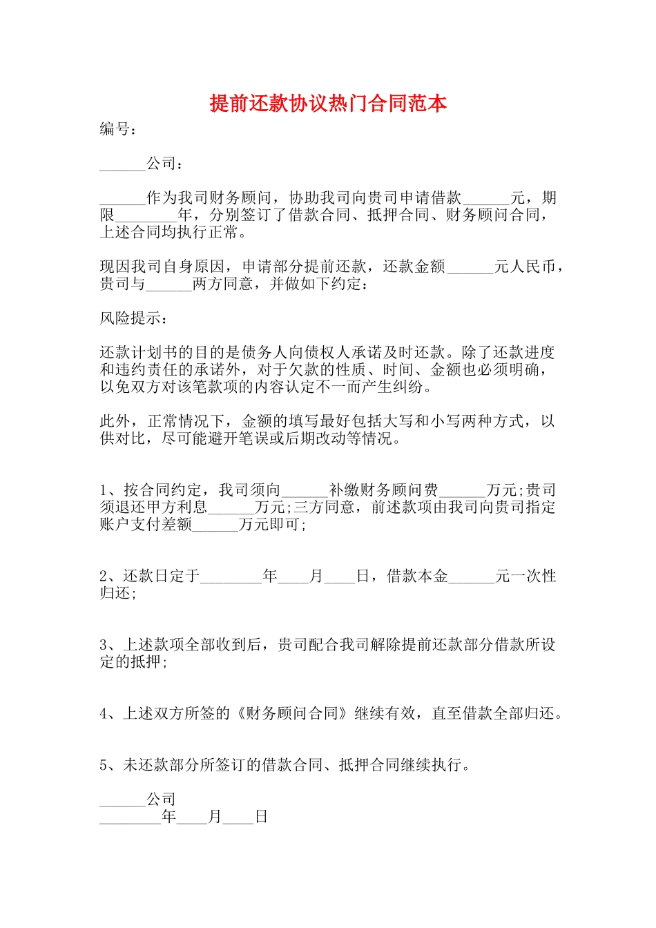 提前还款协议热门合同范本_第1页
