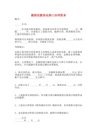 提前还款协议热门合同范本