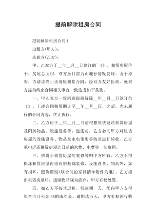 提前解除租房合同