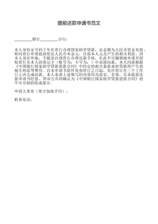 提前还款申请书范文