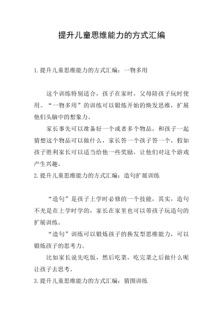 提升儿童思维能力的方式汇编