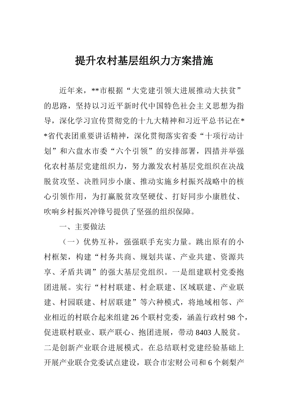 提升农村基层组织力方案措施_第1页