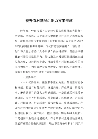 提升农村基层组织力方案措施