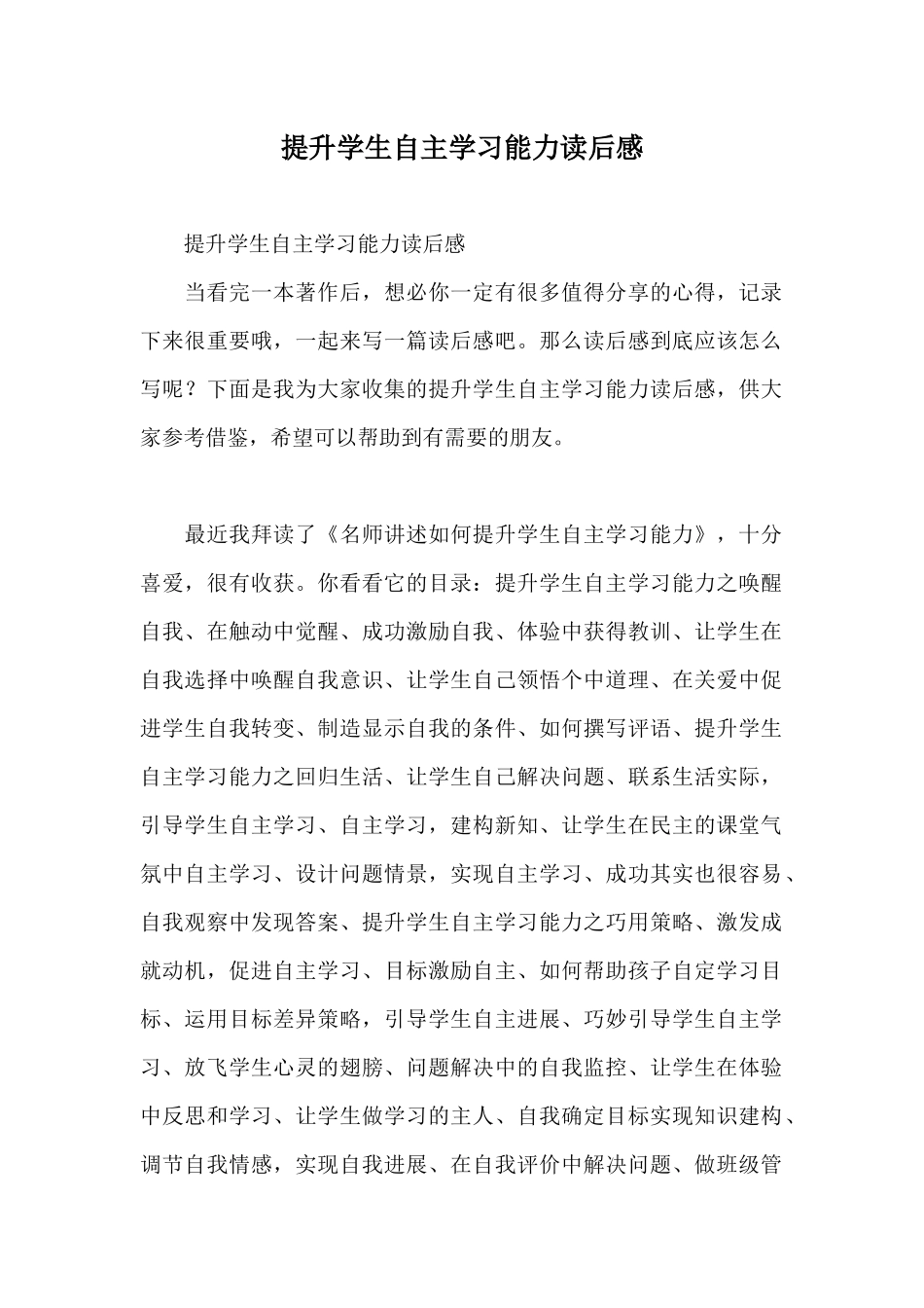 提升学生自主学习能力读后感_第1页