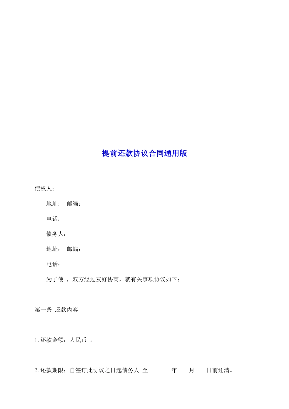 提前还款协议合同通用版_第2页