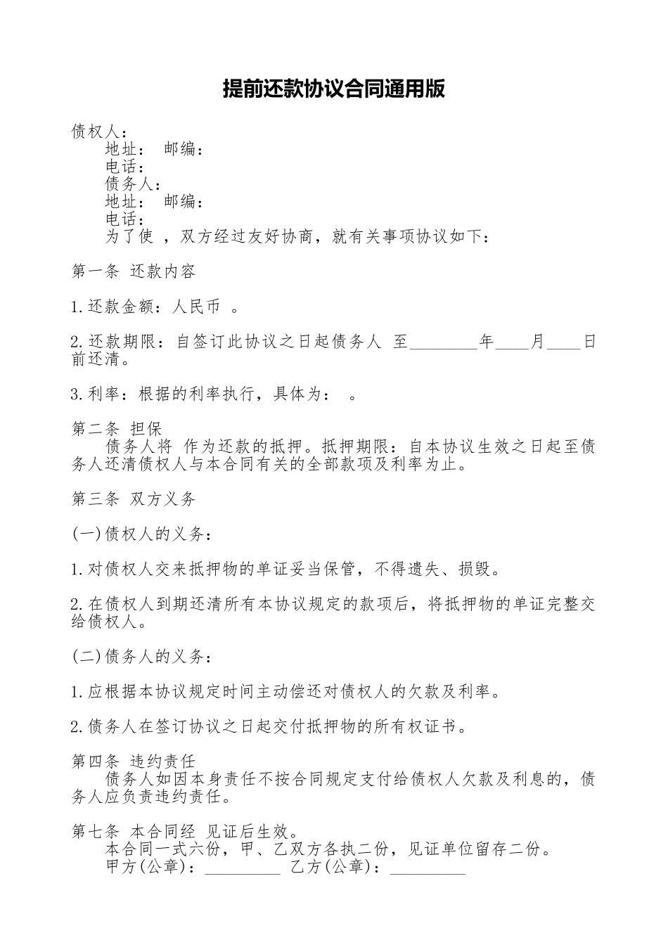 提前还款协议合同通用版_第1页