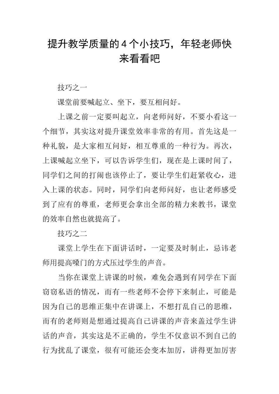 提升教学质量的4个小技巧年轻教师快来看看吧_第1页