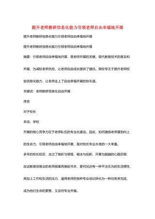 提升教师教研信息化能力引领教师自由幸福地发展
