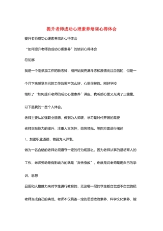 提升教师成功心理素质培训心得体会