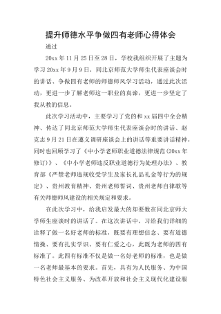 提升师德水平争做四有教师心得体会