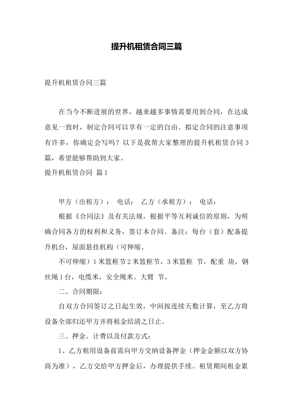 提升机租赁合同三篇——范本_第1页