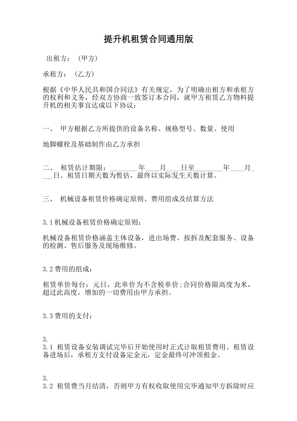 提升机租赁合同通用版范本_第1页