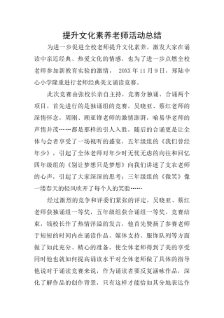 提升文化素养教师活动总结