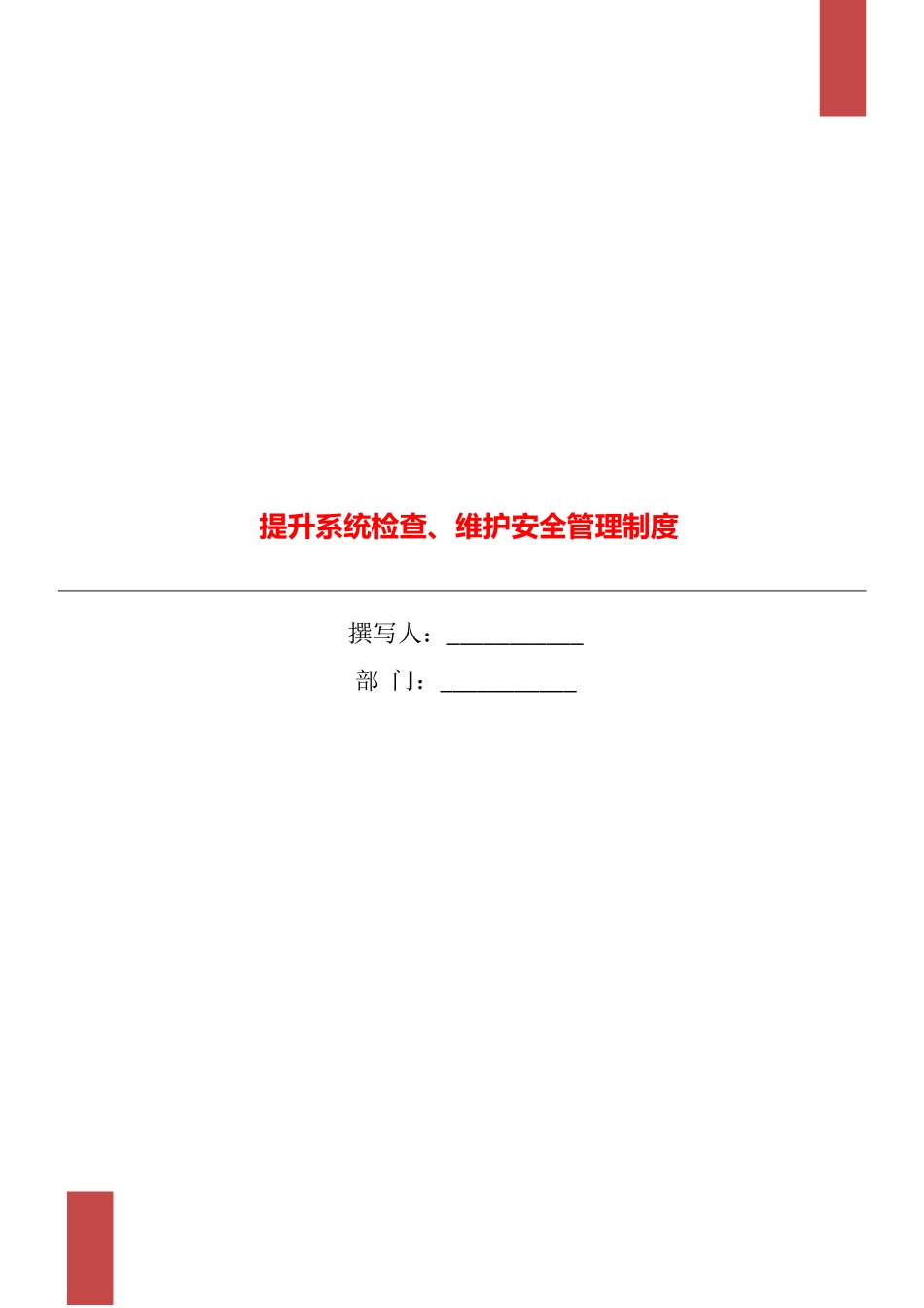 提升系统检查、维护安全管理制度_第1页