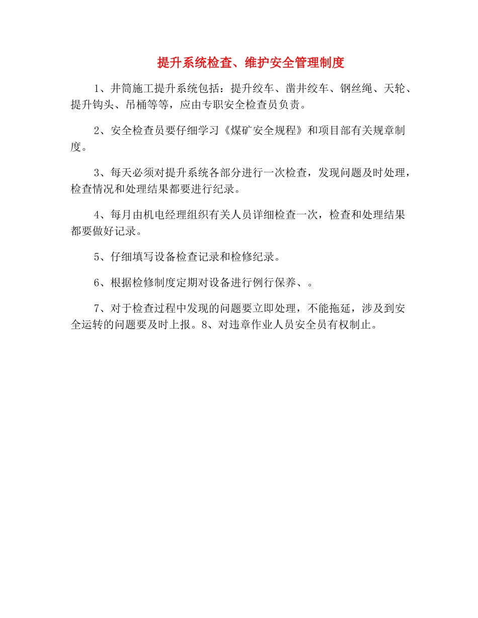 提升系统检查、维护安全管理制度_第2页