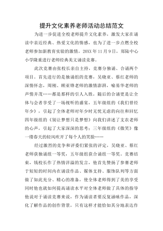 提升文化素养教师活动总结范文