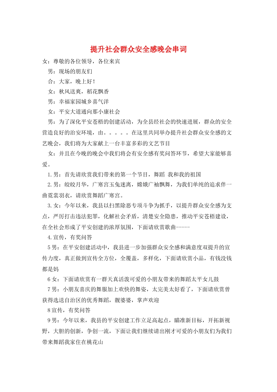 提升社会群众安全感晚会串词_第1页