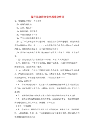 提升社会群众安全感晚会串词