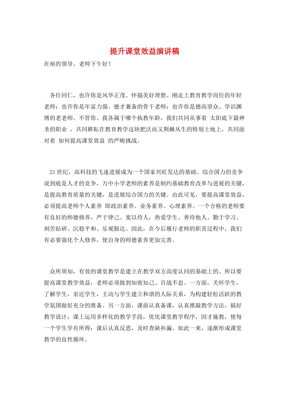 提升课堂效益演讲稿_第1页