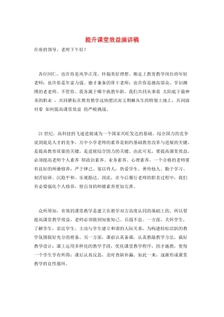 提升课堂效益演讲稿