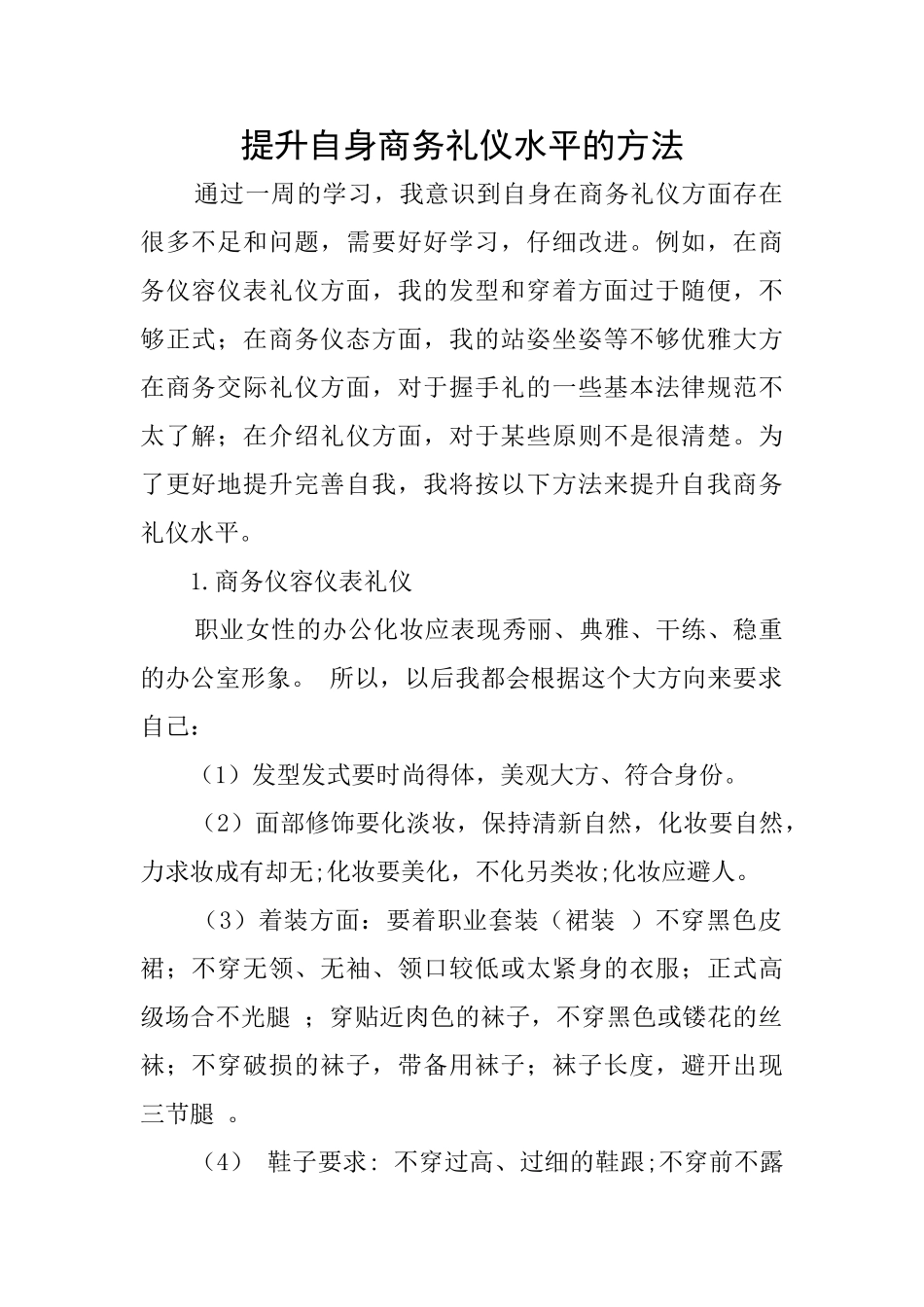 提升自身商务礼仪水平的方法_第1页
