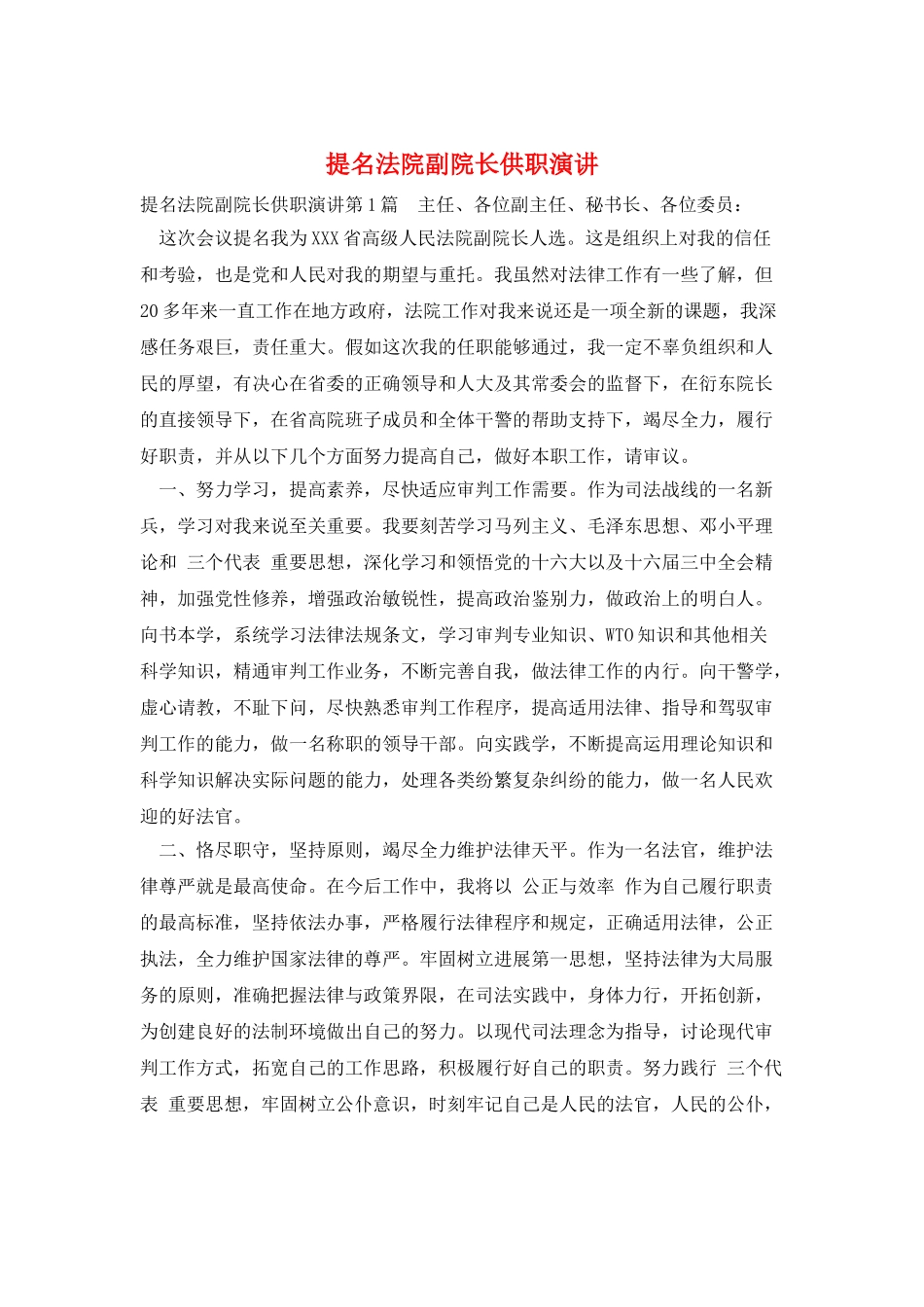 提名法院副院长供职演讲_第1页