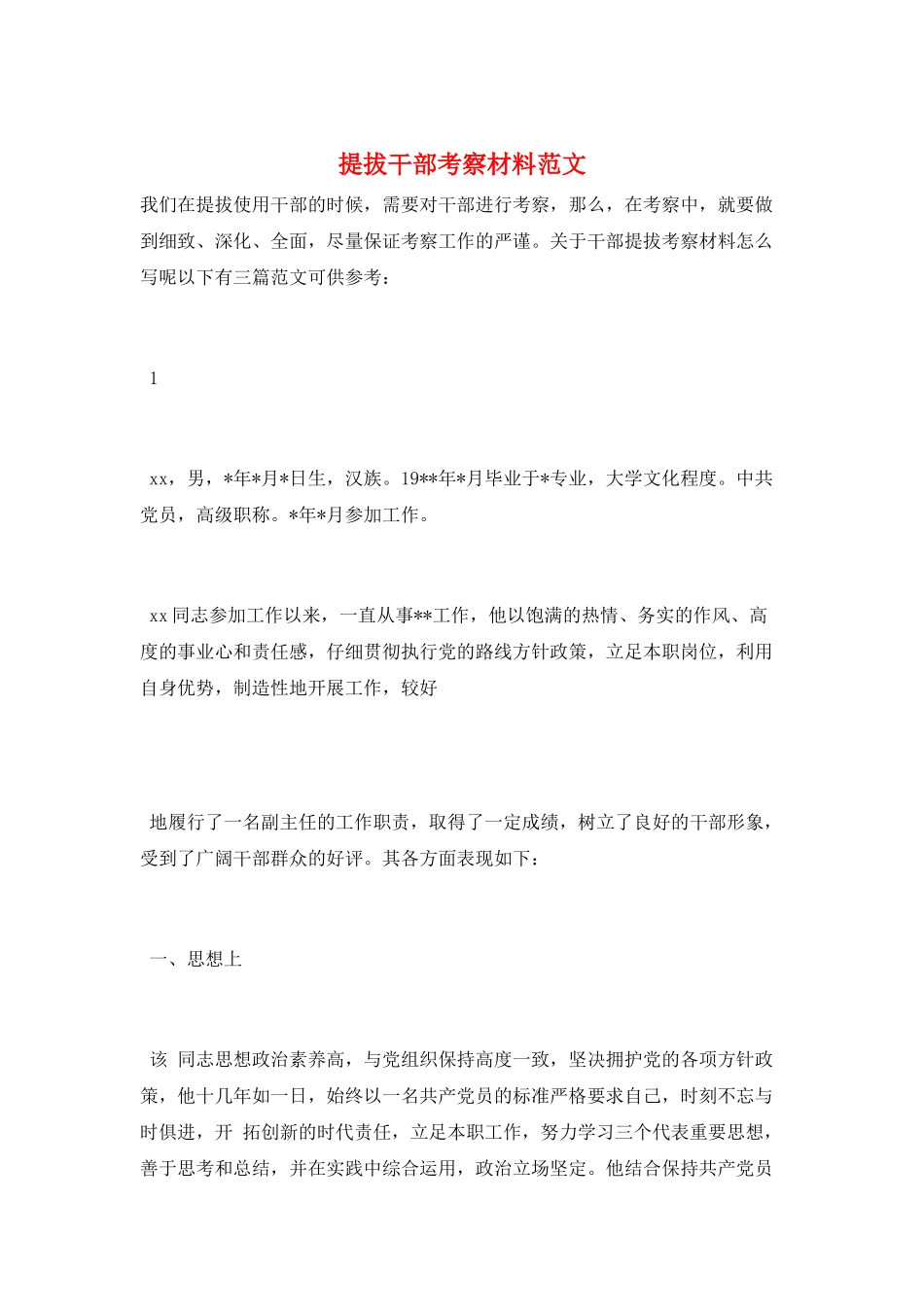 提拔干部考察材料范文_第1页