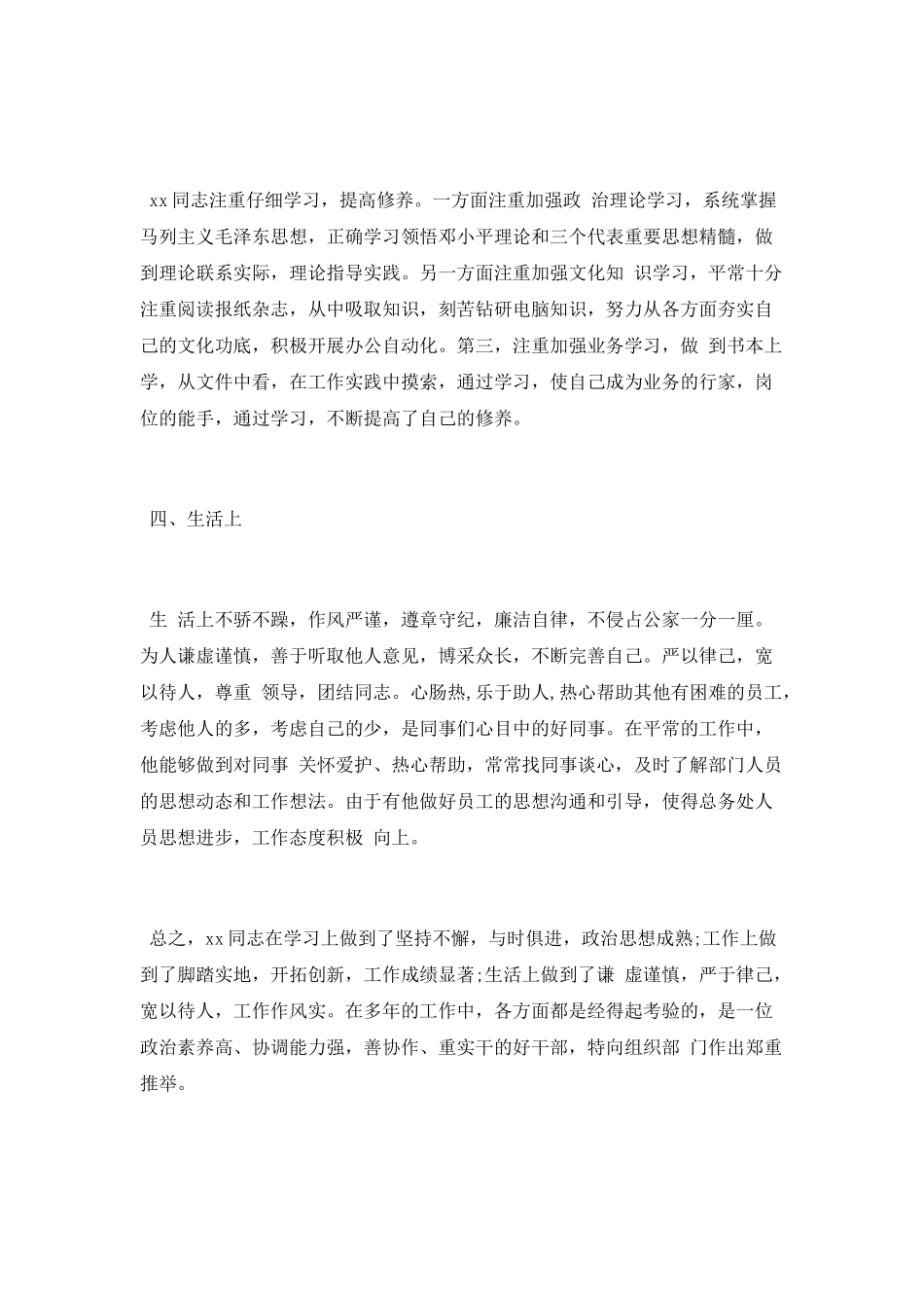 提拔干部考察材料范文_第3页