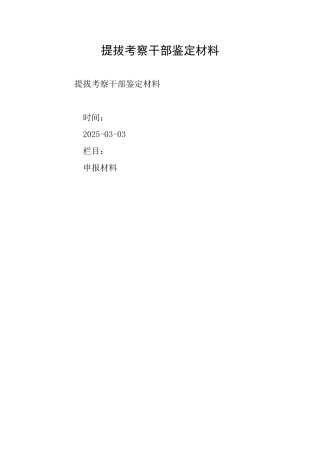 提拔考察干部鉴定材料