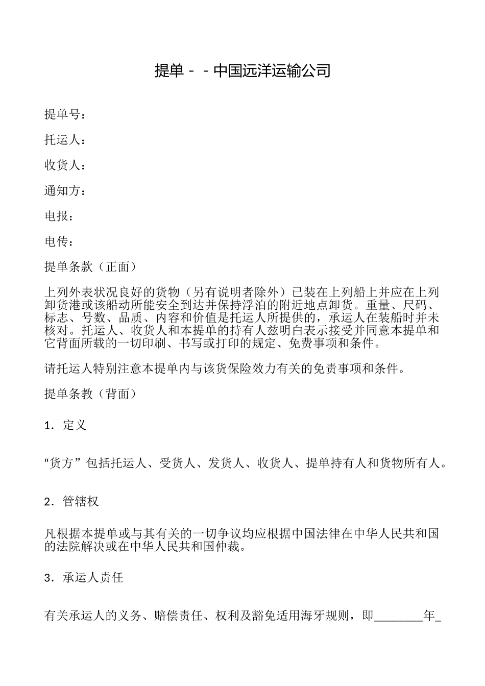 提单中国远洋运输公司_第1页