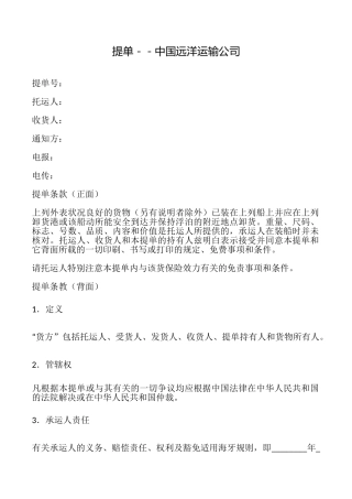 提单中国远洋运输公司