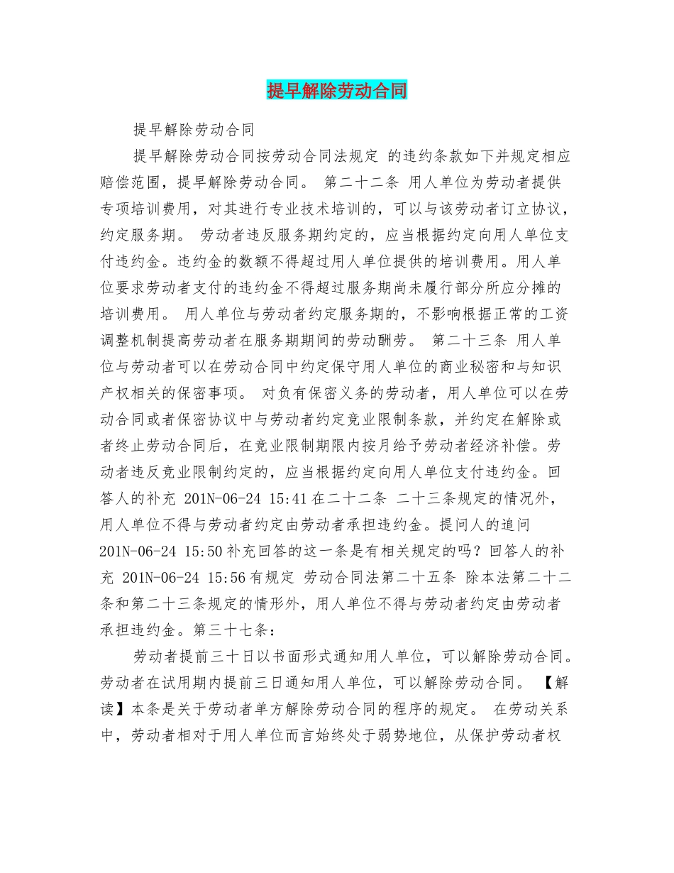 提早解除劳动合同_第1页