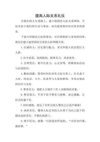 提高人际关系礼仪