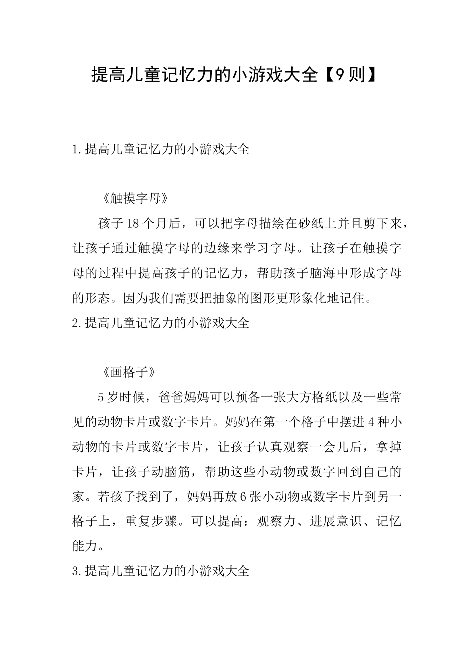 提高儿童记忆力的小游戏大全_第1页