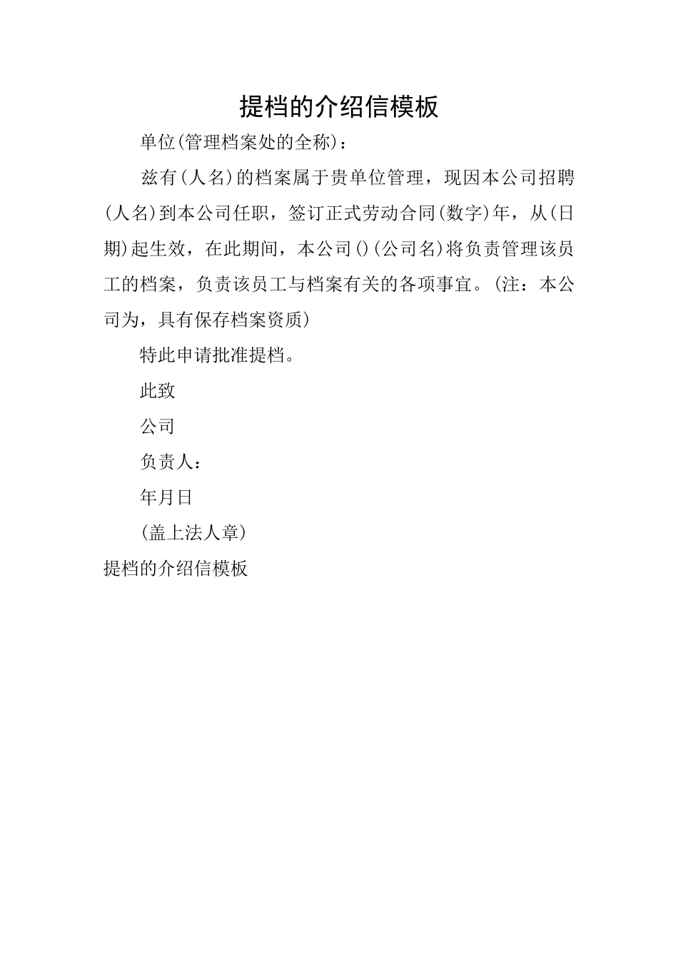 提档的介绍信模板_第1页