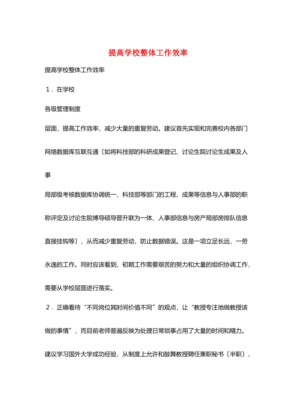 提高学校整体工作效率_第1页