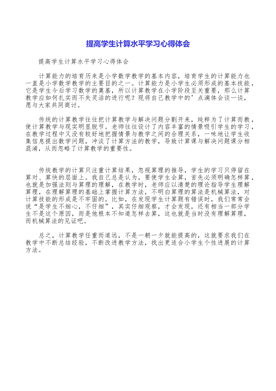 提高学生计算水平学习心得体会_第1页