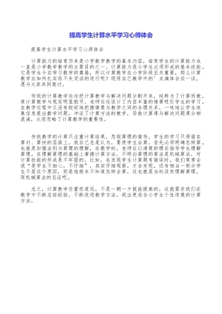 提高学生计算水平学习心得体会
