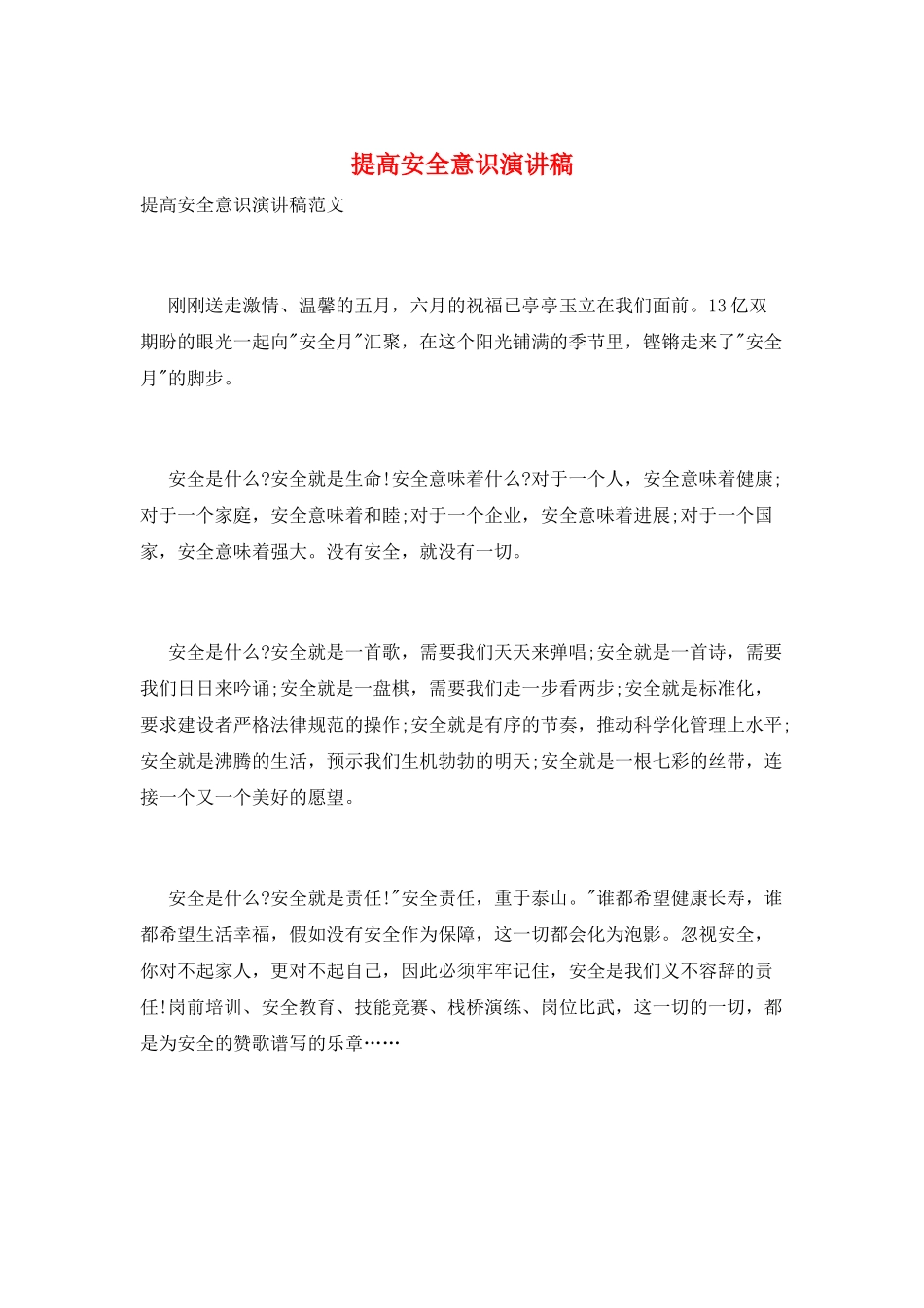 提高安全意识演讲稿_第1页